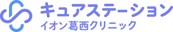 キュアステーション イオン葛西クリニック